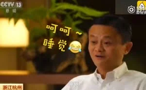 马云：每天最开心的事是睡觉 网友：好巧 我也是