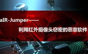 aIR-Jumper——利用红外摄像头窃密的恶意软件