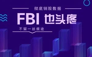 FBI都恢复不了的数据清理大法？电脑手机的隐私数据应该这么清理