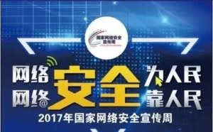 「网络安全周」关于网络安全的小知识 这些我们应该要知道