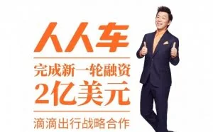 人人车宣布获滴滴出行2亿美元战略投资