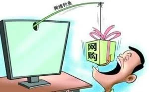 “网络钓鱼”诈骗不外乎七种手法