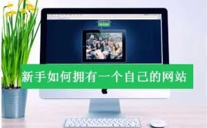 小白建站流程分享：域名解析、服务器配置和网站制作