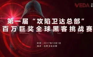 一场引发全球黑客关注的挑战赛即将拉开帷幕