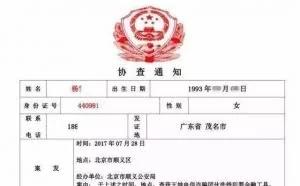 《协查通知》？违抗即捕！你怕了吗？