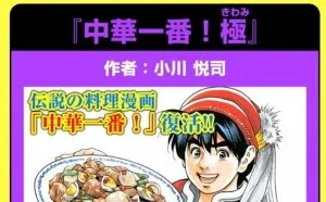 经典漫画《中华小当家》宣布复活：你还会看？