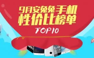 安兔兔发布智能机9月性价比榜单TOP10