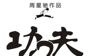 网传《功夫2》电影开拍 周星驰、吴孟达、张敏出演