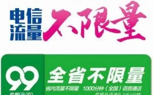 令人感动到哭的“99元不限量”：竟然含1000分钟通话