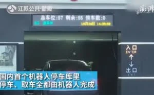 国内首个机器人停车库 可一键存取车