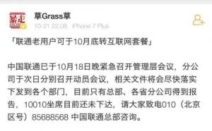 消息称中国联通老用户可于10月底转入互联网套餐