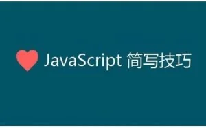 JavaScript 开发人员需要知道的简写技巧