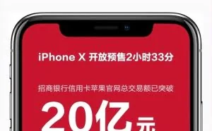 iPhone X开卖2个半小时 招行信用卡交易额破20亿