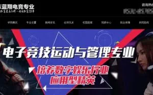 山东蓝翔技校开设电竞学院 网友：学习电竞哪家强？