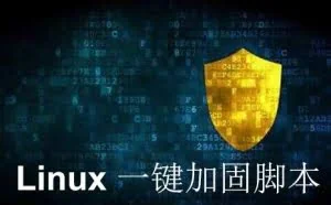 Linux一键加固自动化脚本，合适自己才是最好的