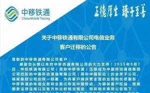 铁通业务合并至中国移动：客服电话统一10086