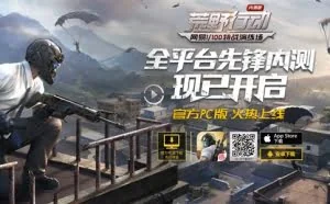 网易《荒野行动》PC版正式上线：新枪火力恐怖