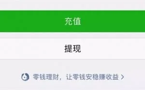 微信“零钱通”正式上线：余额宝杀手？