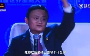 马云连死后的墓志铭都想好了：只写这一句话