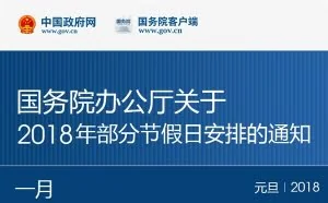 官方公布:2018年节假日放假安排
