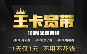 腾讯王卡宽带推出：联通100兆/1元1天