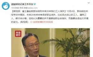 郭台铭：富士康流水线工人将在未来20年消失
