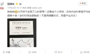 刘强东：还有几千万人极度贫困是富人的耻辱