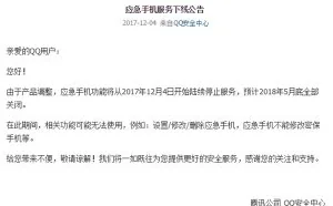 QQ安全中心应急手机功能下线：2018年5月底全部关闭