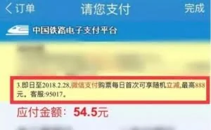 微信支付买火车票送福利：最高优惠888元