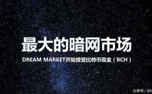 最大的暗网市场Dream Market开始接受比特币现金（BCH）
