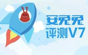 界面、功能大革新 安兔兔评测v7正式发布