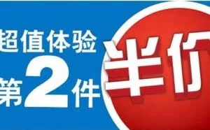 你知道“第二件半价”背后的逻辑么？