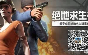 腾讯推《绝地求生》官方APP 能绑定Steam查战绩