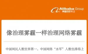 阿里巴巴：呼吁像治理雾霾一样治理网络雾霾