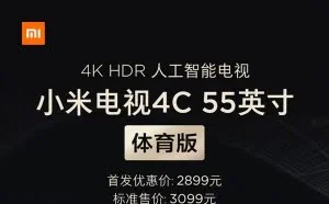 小米电视4C 55英寸体育版发布：2899元