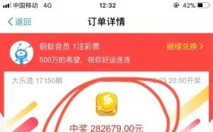 用快到期的支付宝积分换彩票 中了28万