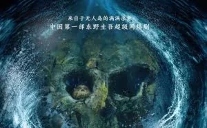 东野圭吾首部“超级网剧”投资2亿 邀金马导演打造