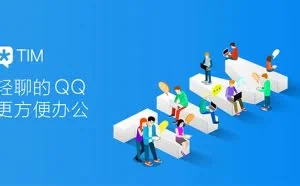 TIM 2.1.0 for Android正式版发布 聊天记录可免费漫游1年