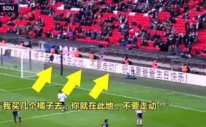 中国网络神梗“我买几个橘子去”现英超赛场