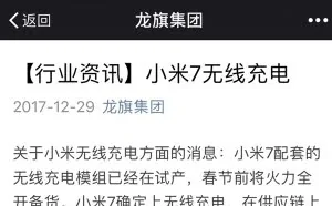 代工厂发文确认小米7将会支持无线充电