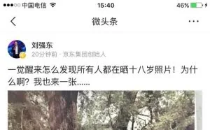 京东老板刘强东晒十八岁照片 网友回复脑洞大开