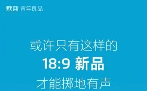 2018第一机 魅蓝首款18:9手机终于来了