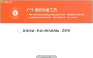 一键自动检修CPU漏洞 360安全卫士首发免疫工具