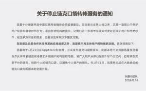 迅雷玩客云1月25日停止链克口袋转账服务：自挖自花