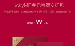 小米众筹LuckyME金元宝贺岁红包 仅99元