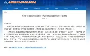 官方发布CPU熔断和幽灵漏洞防范指引：附补丁下载