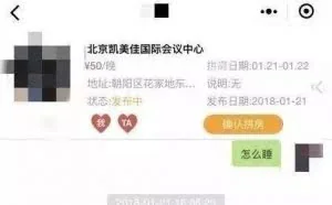 男女拼床小程序被指涉黄 专家：共享床位不违法