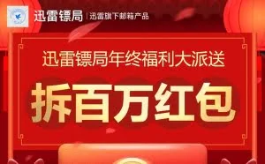 迅雷镖局发放大波福利：下载就送迅雷会员