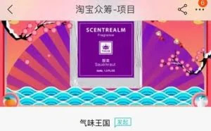 淘宝众筹“年味”香水 18天累计资金为0