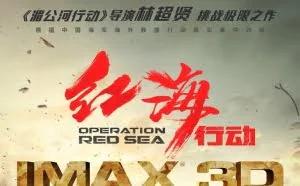 《红海行动》曝IMAX海报 震撼视听即将热血绽放